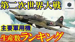 世界の戦闘機生産数ランキング！第二次世界大戦時の世界各国の主要軍用機トップ5