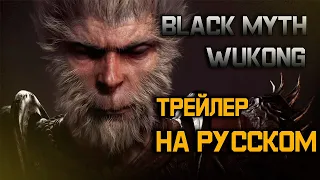 Black Myth: Wukong - трейлер с полной русской озвучкой