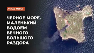 Черное море. Маленький водоем вечного большого раздора | Подкаст «Атлас мира»