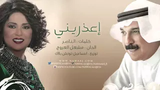 نوال الكويتية وعبدالله الرويشد -  اعذريني