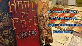 По горячим следам. Настольная игра Hand of Fate: Ordeals. (Июнь 2023г.)