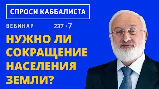 Нужно ли сокращение населения Земли?