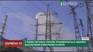 У різних регіонах України продовжуються аварійні відключення електропостачання