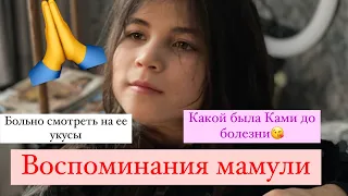 МАМА ВСПОМИНАЕТ КАКОЙ БЫЛА КАМИ ДО БОЛЕЗНИ😩НЕ МОГУ СМОТРЕТЬ НА ЕЕ УКУСЫ😱ГОТОВИМ МНОГО ЕДЫ🥩Н.Г