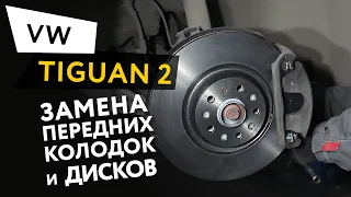 Замена передних тормозных колодок и дисков Volkswagen Tiguan 2