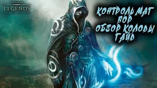 The Elder Scrolls: Legends - КОНТРОЛЬ МАГ ВОР ОБЗОР ГАЙД