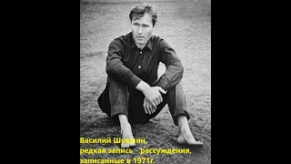 Шукшин Василий. Редкая запись 1971г. Рассуждения о себе.