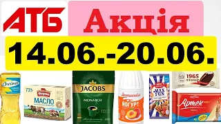 Нові❗️ #акції АТБ💥Анонс 14.06.-20.06.23💥 Акція «Економія» #анонсатб #атб #знижкиатб