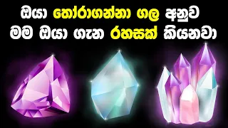 ඔයා මෙතනින් තෝරාගන්නා ගල අනුව මම ඔයා ගැන රහසක් කියනවා | I will Tell Secret about You