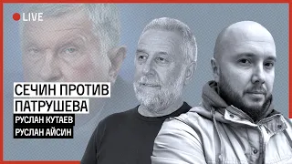 СХВАТКА В КРЕМЛЕ: КТО КОГО? | АЙСИН | КУТАЕВ