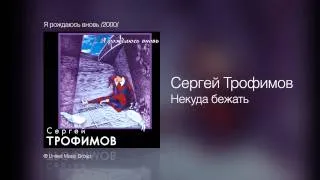 Сергей Трофимов - Некуда бежать - Я рождаюсь вновь /2000/