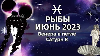 ♓РЫБЫ - ИЮНЬ 2023. ♀️ВЕНЕРА в ПЕТЛЕ. 🪐САТУРН (R). РЕКОМЕНДАЦИИ и СОВЕТЫ. Астролог Olga