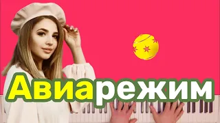 Аня Pokrov - Авиарежим | караоке | на пианино