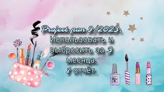 Project pan 9/2023. Использовать и выбросить за 3 месяца. 1 отчёт 👍🤩.