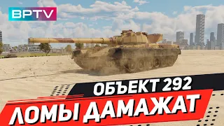 Объект 292 - поднимут БР ??? War Thunder