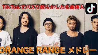 ORANGE RANGE大ヒット曲メドレー