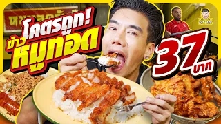 หมูทอดเจ้าดัง หมูทอดจับกัง กินแล้วคิดถึงแม่ | PEACH EAT LAEK