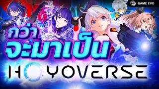 Hoyoverse ค่ายเกมโอตาคุ โดยโอตาคุ เพื่อโอตาคุ | GameEVO EP.8