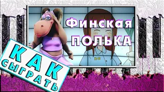 ФИНСКАЯ ПОЛЬКА На Пианино ОБУЧЕНИЕ 🎹 Как Играть ЛЕГКО ievan polkka