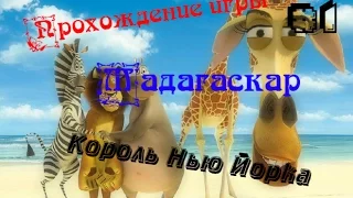 Прохождение игры мадагаскар #1 Король Нью Йорка