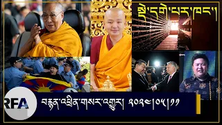 #News |SagaDawa | Tibetan protest in europe | Arrest of Tibetan singer |Derge parkhang,UNESCO listed