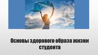 Основы здорового образа жизни, содержание и критерии здорового образа жизни