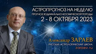 Астропрогноз на неделю с 2 по 8 октября 2023 - от Александра Зараева