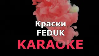 Караоке(минус) версия "Краски" - Feduk