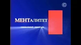 Специальный репортаж. Менталитет (2010)