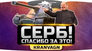 СЕРБ СПАСИБО ЗА ЭТО! ►►►Kranvagn