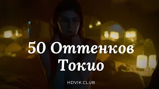 50 Оттенков Токио Трейлер 2020