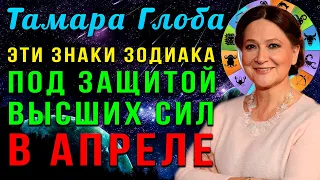 Тамара Глоба: Эти Знаки Зодиака под ЗАЩИТОЙ ВЫСШИХ СИЛ в апреле