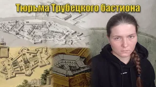 Тюрьма Трубецкого бастиона