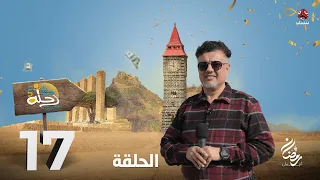 رحلة حظ 5 | الحلقة 17 | تقديم خالد الجبري و نبيل السمح