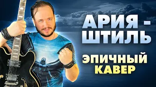 АРИЯ - ШТИЛЬ | кавер Романа Боброва