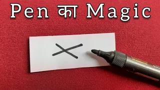 पेन का जादू करना सीखे। Easy Pen Magic Trick Tutorial in Hindi। Learn Magic Show Online