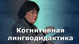 Когнитивная лингводидактика - И. В. Одинцова