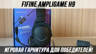 ИГРОВАЯ ГАРНИТУРА FIFINE H9! УЛУЧШИ СВОЙ ГЕЙМПЛЕЙ С FIFINE H9! ПОДРОБНЫЙ ОБЗОР FIFINE H9 ОТЗЫВ