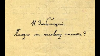 Н.Заболоцкий - Полезно ли человеку писать? (Читает Михаил Коваль)