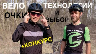 Выбор велосипедных очков. + Конкурс