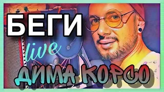Дима Корсо - БЕГИ (live).