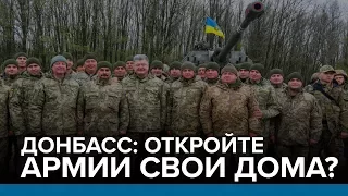 Донбасс: откройте армии свои дома? |  Радио Донбасс.Реалии