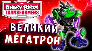 ВЕЛИКИЙ МЕГАТРОН И ПАДШИЙ ГЕШТАЛЬТ! Трансформеры Transformers Angry Birds прохождение # 33