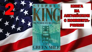 ЧТЕНИЕ НА АНГЛИЙСКОМ // Зелёная Миля - The Green Mile (Stephen King) - Часть 2