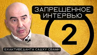 Запрещённая беседа Бхактиведанты Садху Свами и Авадхуты Чандры даса (Часть 2/2)