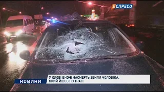 У Києві вночі насмерть збили чоловіка, який йшов по трасі