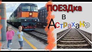 Маленькое путешествие в Астрахань