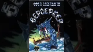 Берсеркер. Фред Саберхаген. 3 рассказ