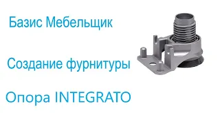 5. Базис мебельщик. Создание фурнитуры. Опора INTEGRATO.