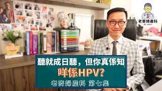 【老麥分享】你有幾了解HPV病毒？